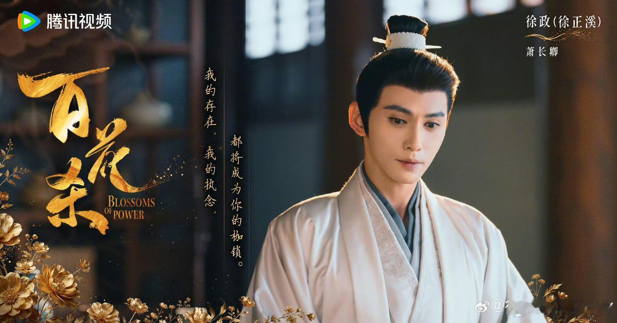 “我的存在，我的执念，都将成为你的枷锁。”徐正溪演绎的萧长卿满是隐忍偏执，古装仪