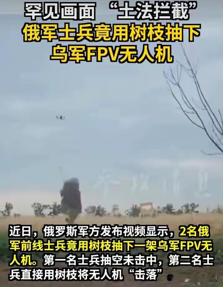 别不信！俄军上演“现实版光头强”，拿根枯树枝直接把几万块的FPV给抽废了！

画