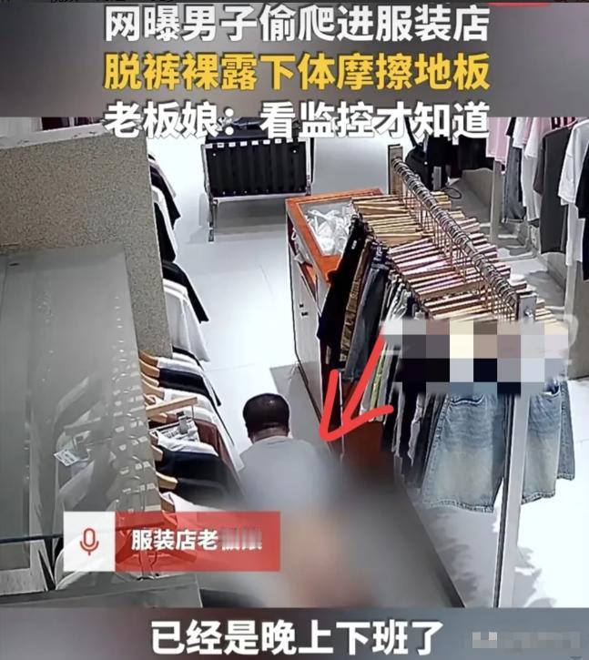 “太变态了！”6月26日，四川资阳，男子趁服装店没人，偷偷爬进去，脱下裤子，用下