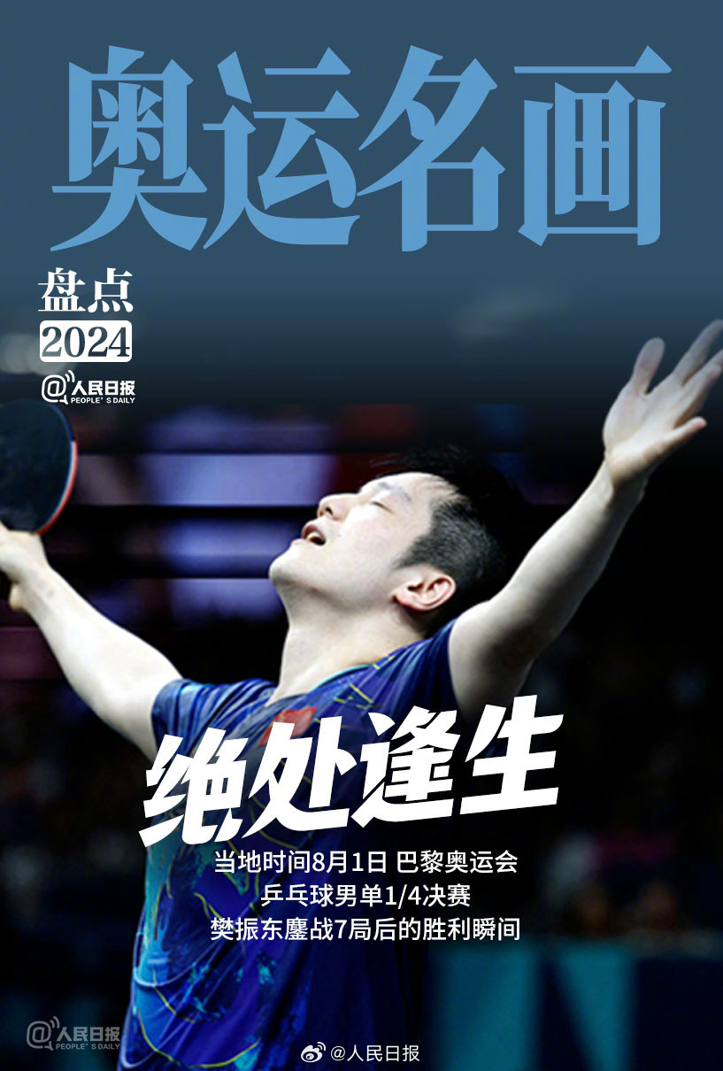 奥运名画樊振东“绝处逢生”，零点之交能有1亿观众观看，关注度不是说说而已。 