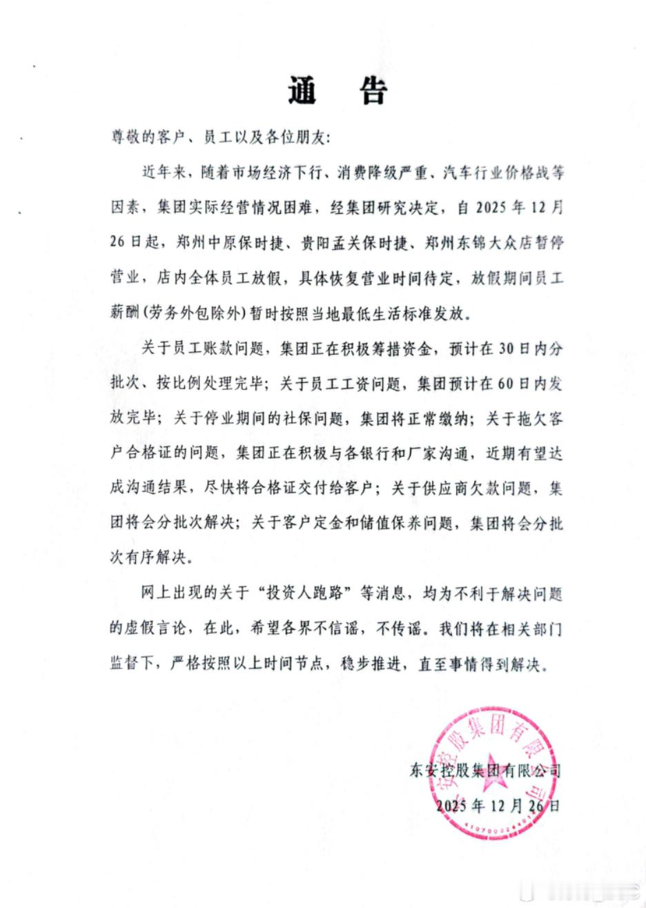 郑州中原保时捷中心疑似“闭店跑路”事件中背后经销商母公司发布通告：证实旗下三家4