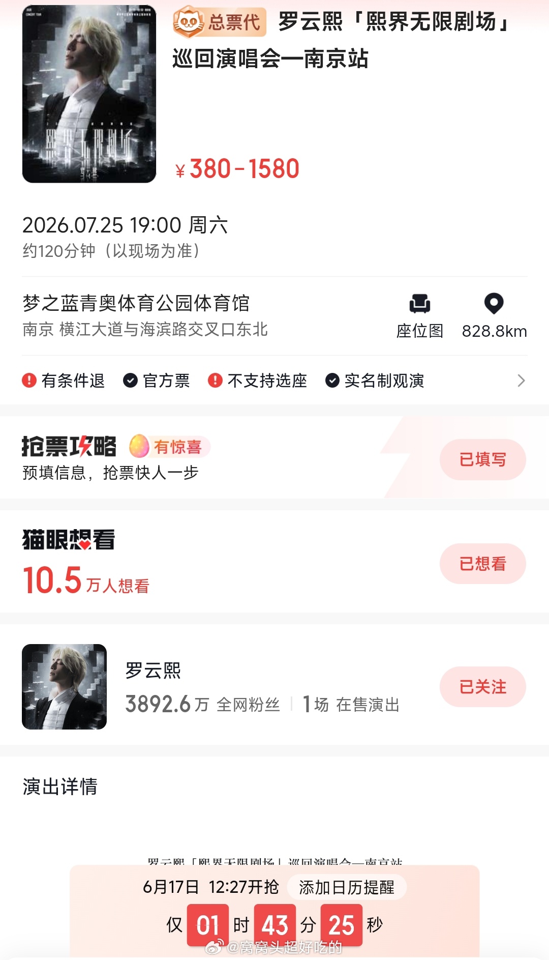 罗云熙的演唱会南京站想看人数已经十几万了。好牛的路人缘和粉丝盘 今天中午12：2