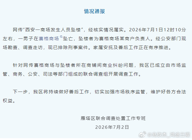 官方通报西安赛格商场一男子坠楼的相关内容，来智搜看看。西安市雁塔区联合调查处置工