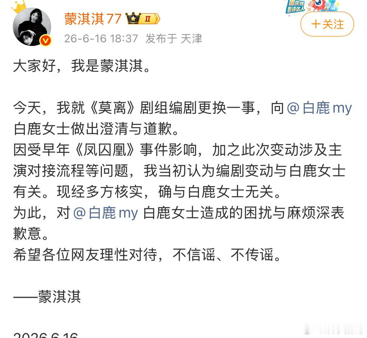 蒙淇淇向白鹿道歉了，还置顶了微博