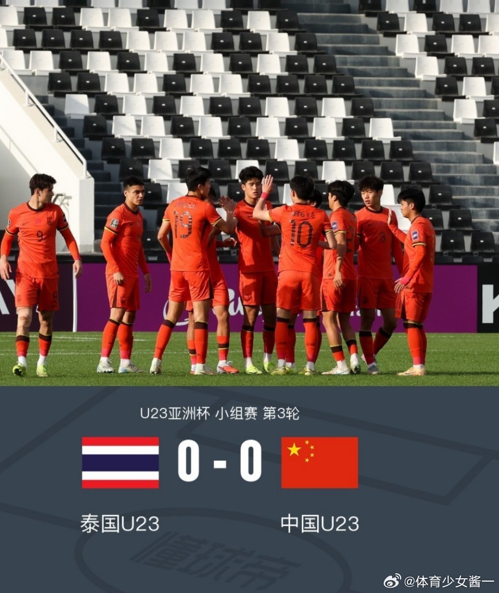 U23男足晋级淘汰赛U23国足0-0泰国队史首次在U23亚洲杯出线，李昊多次救险