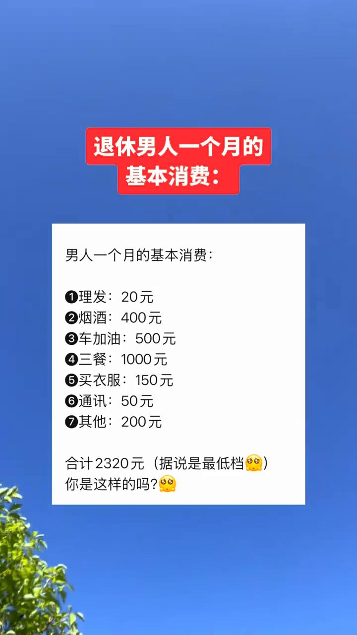 退休男人一个月的基本消费：
男人一个月的基本消费：理发：20元，烟酒：400元，