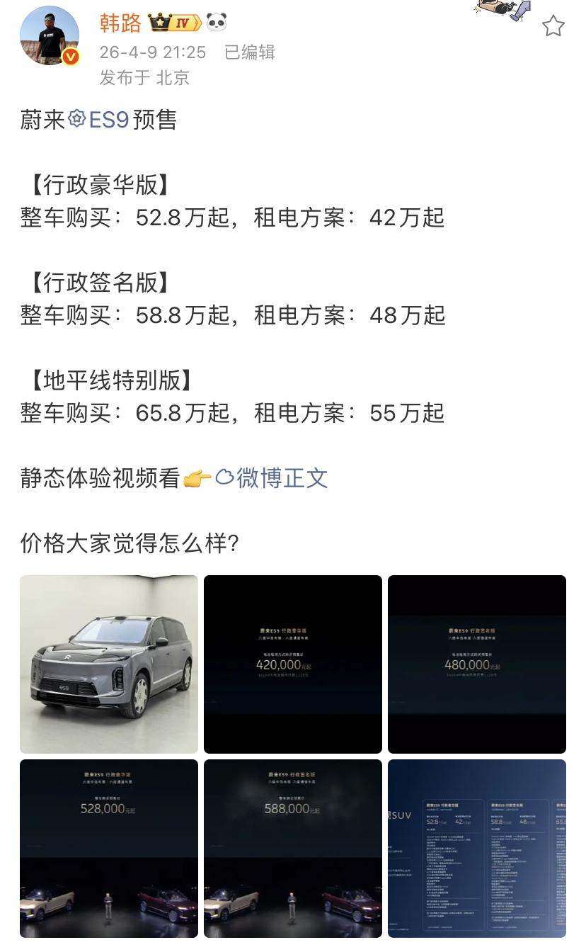 韩路：蔚来ES9预售

【行政豪华版】
整车购买：52.8万起，租电方案：42万