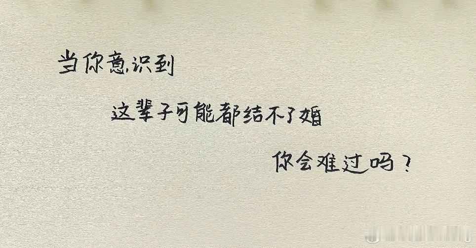 今日话题：           如果注定一人终老，你会遗憾吗？ 