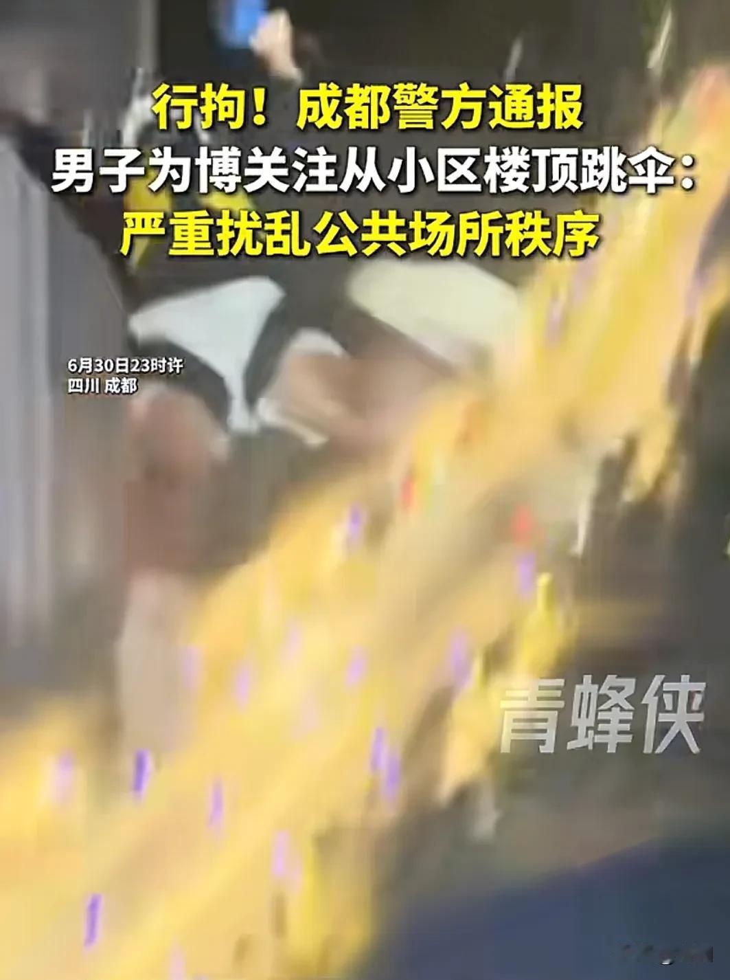成都一男子居然在小区楼顶搞“极限跳伞”，高度仅100多米，十分危险，目前已被行政