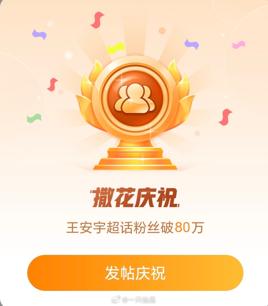 恭喜王安宇超话粉丝破80万安宇越来越牛比，nanako越来越牛比 ​​​