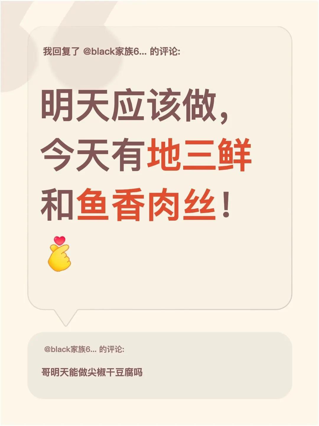 我回复了@black家族681 的评论：明天应该做，今天有地三鲜和鱼香肉丝！