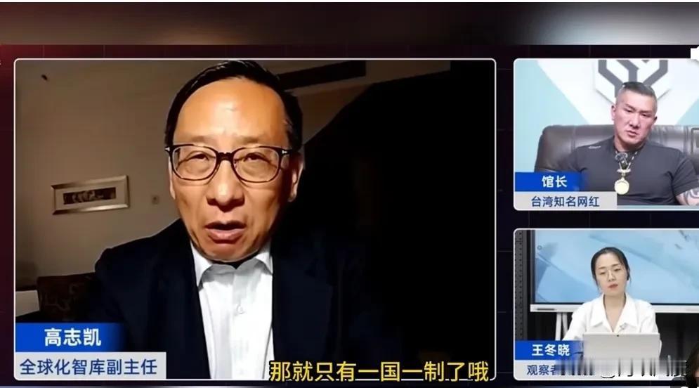 高志凯与馆长直播连线，有人捏把汗，擦枪走火，还是各自各话？27日，陆媒观察者网在