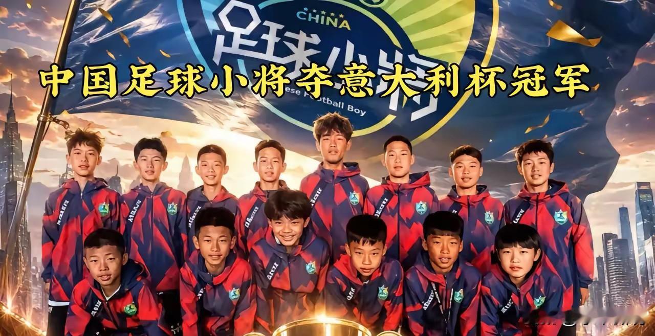 传奇大佬全程买单！足球小将庆功宴嘉宾、队员名单一览

此前足球小将U12队伍远赴