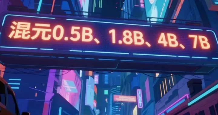 手机也能跑，腾讯混元一口气开源4款小模型