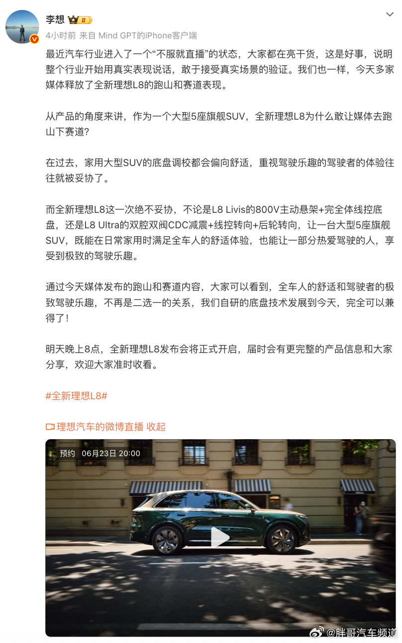 胖哥汽车频道 李想称汽车业进入不服就直播状态 不服就播！全新理想L8