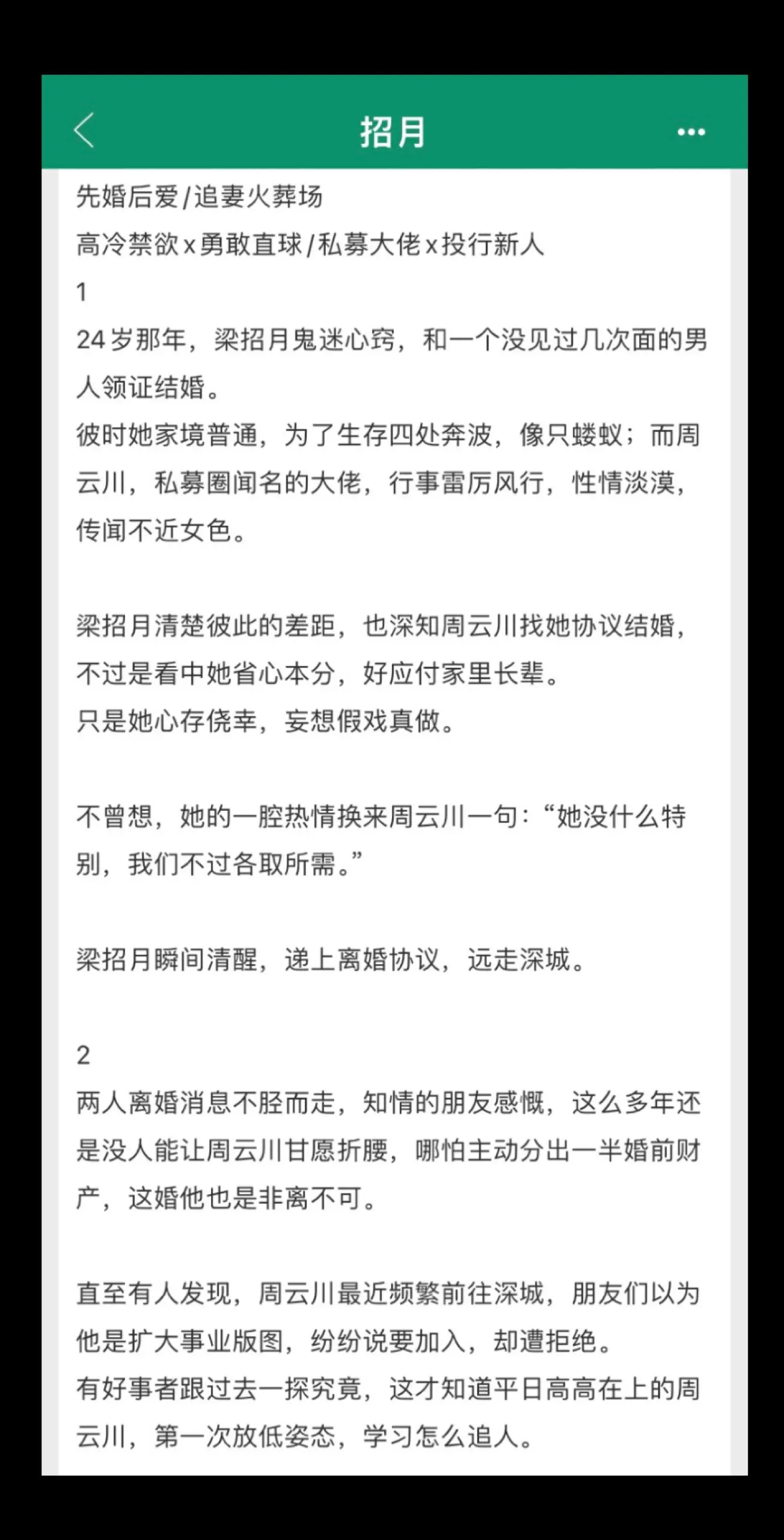 啊啊啊啊强烈推荐这本《招月》先婚后爱/追妻火葬场
京圈大佬x女学生！！男女主协议结婚，婚后女主追男主，男主步步沦陷却不承认觉得是各取所需，女主知道后果断离婚，男主悔悟追妻。好喜欢女主，性格果断不拖泥带水不内耗，后面知道男主因为家庭原因才不相信感情，直接和男主把话摊开说，男主后面追妻也好温柔态度虔诚，强烈推荐！！快去看！冲冲冲！！