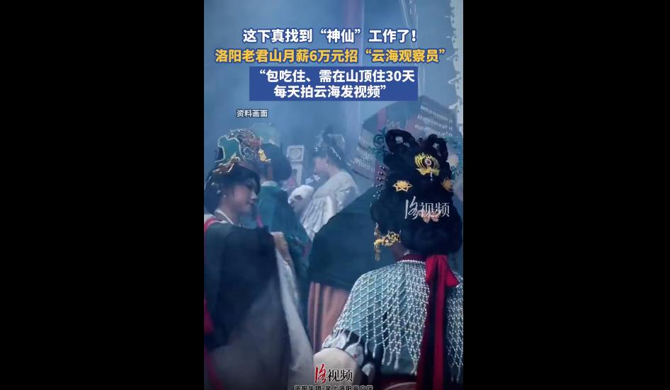 最近全网都在疯抢老君山的神仙岗位，看着就让人眼馋不已。
河南老君山7月8日官宣招