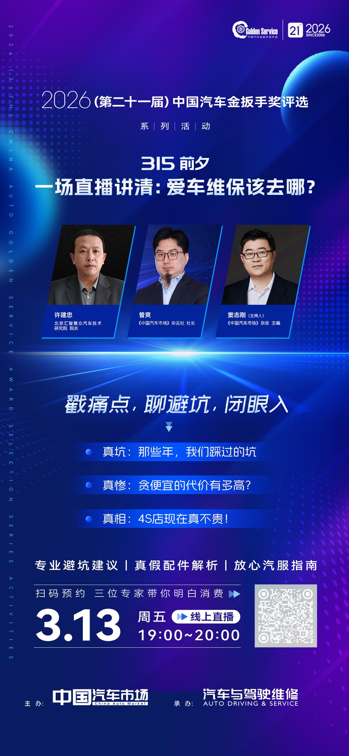 315 前夕
三位专家在线开讲
关于汽车维保那些事儿
戳痛点，聊避坑，闭眼入
就