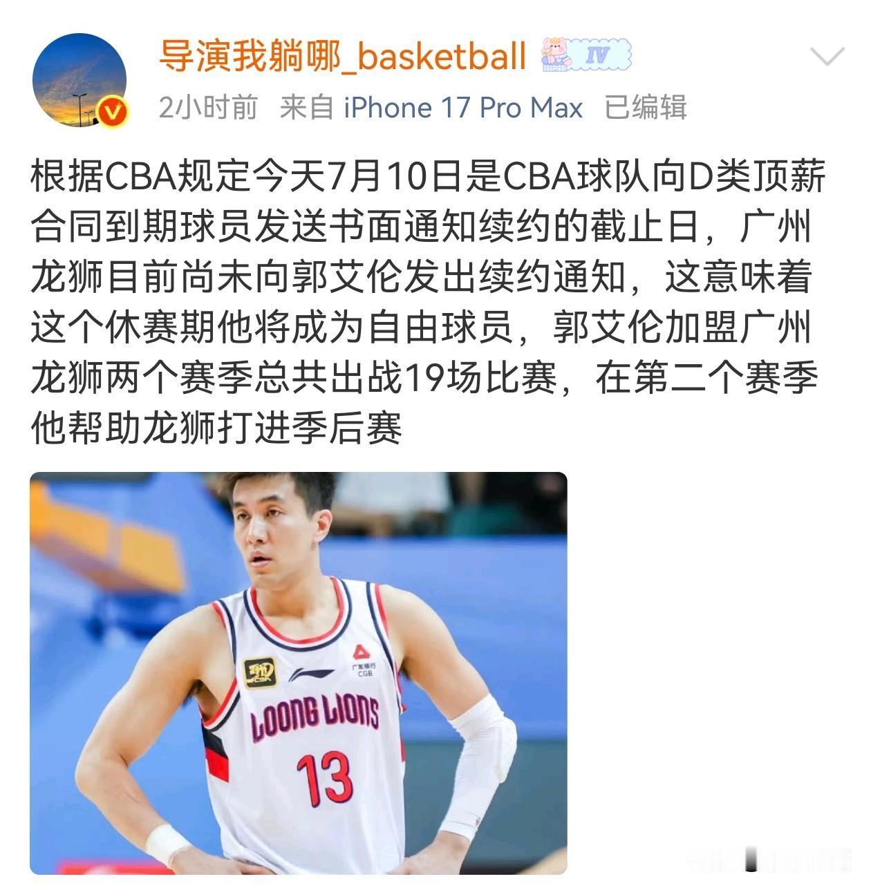 根据媒体人“导演我躺哪”以及“球圈赵探长”爆料，广州龙狮男篮将不会续约球员郭艾伦