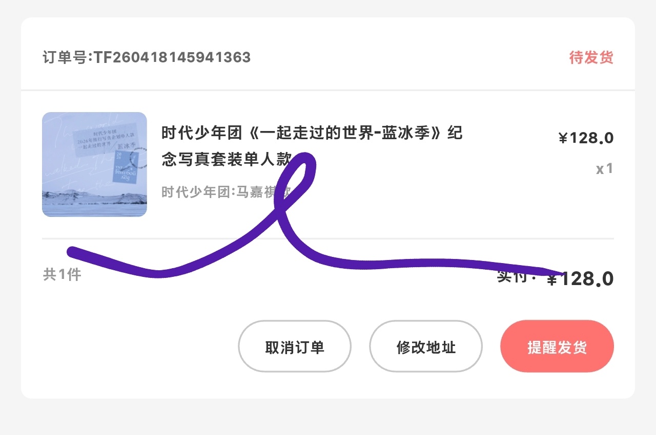 你们的蓝冰季咋都到了 我的还没发货呢