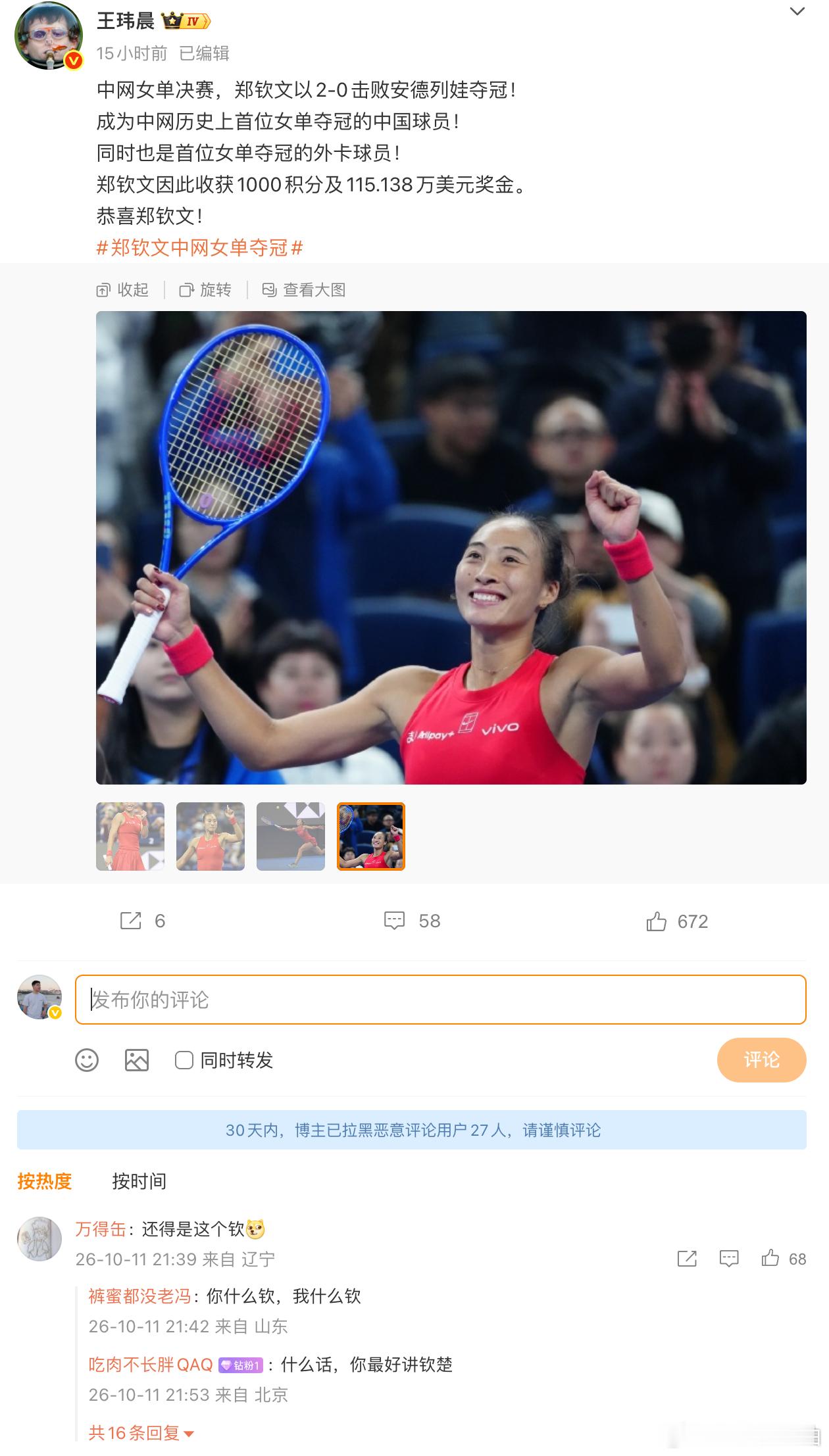 郑钦文中网夺冠这个评论没绷住。[捂嘴哭] ​​​