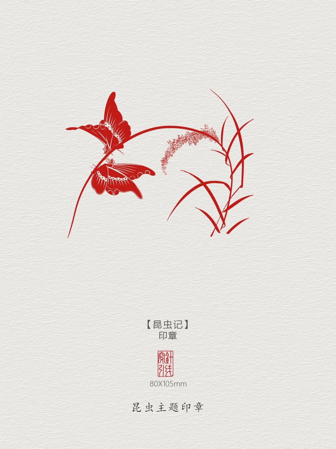 妙趣虫草图案【昆虫记】