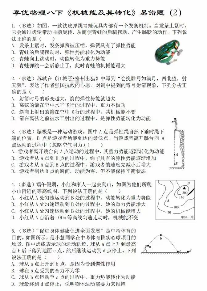 机械能及其转化，易错题，多选题