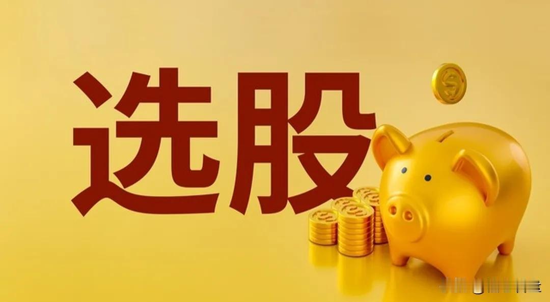 我发现大家对如何选股特别感兴趣，甚至比看到大涨普涨还要开心，炒股的核心就是选股，
