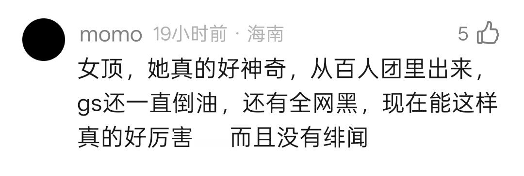 看到一段路人评价：鞠婧祎从百人团突围，扛住公司倒油和全网黑，零绯闻一路走到现在真