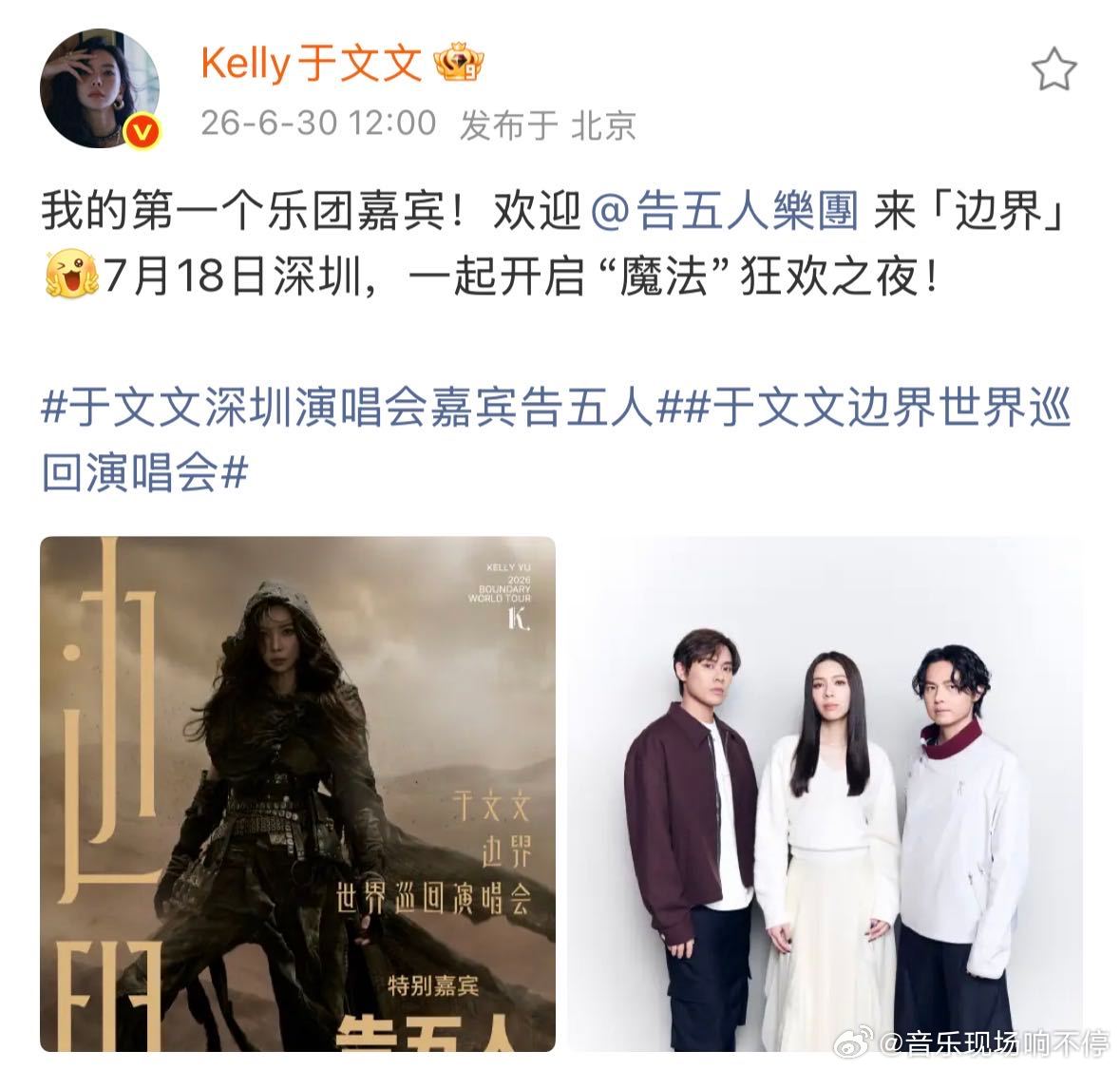 于文文深圳演唱会嘉宾告五人 深圳演唱会嘉宾官宣！打破巡演单人嘉宾常态，迎来三巡第