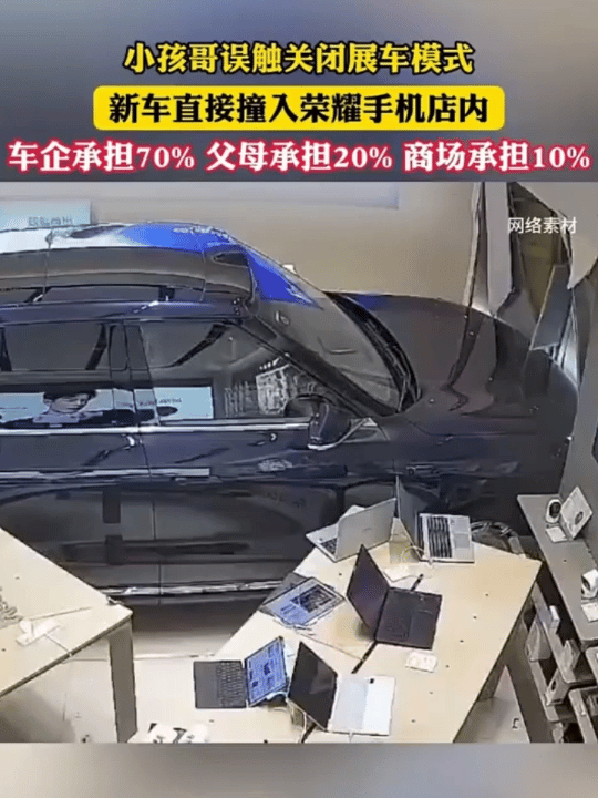 小孩哥误触关闭展车模式，展车直接撞入手机店内，你们觉得事故划分该怎么判？