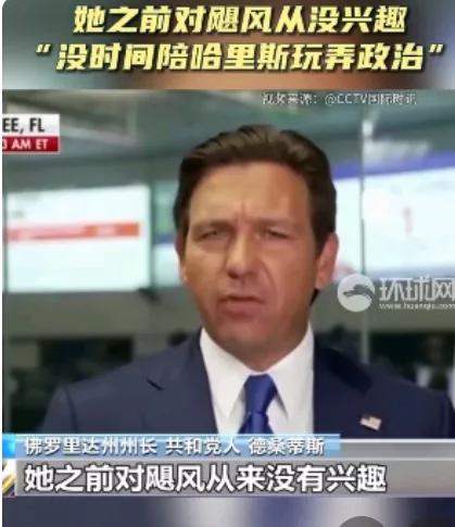 美国佛州州长德桑蒂斯拒接哈里斯电话，两个没想到：

1.没想到在飓风面前，美国还