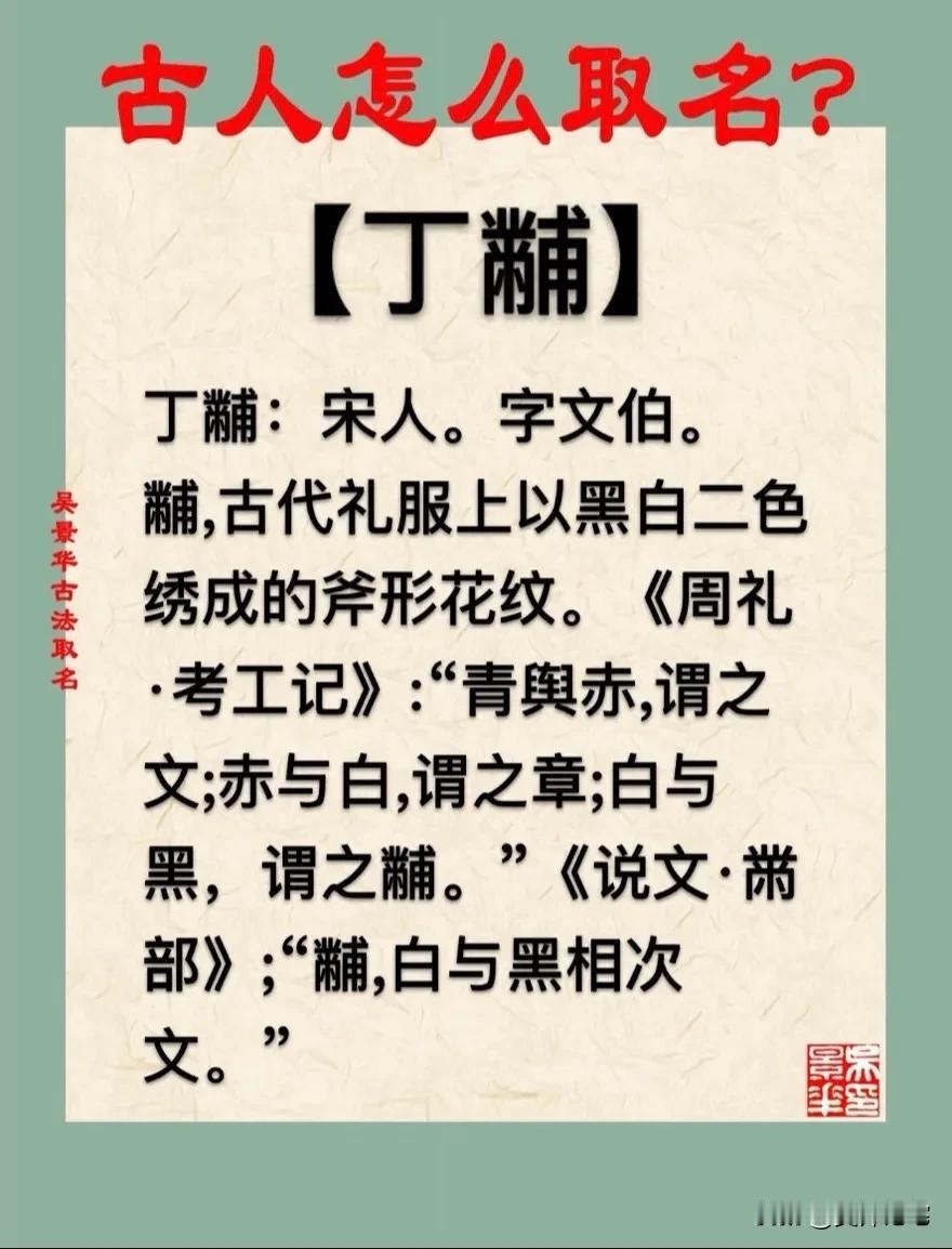 【丁黼】宝宝起名新生儿取名改名推荐
丁黼：宋人。字文伯。
黼,古代礼服上以黑白二