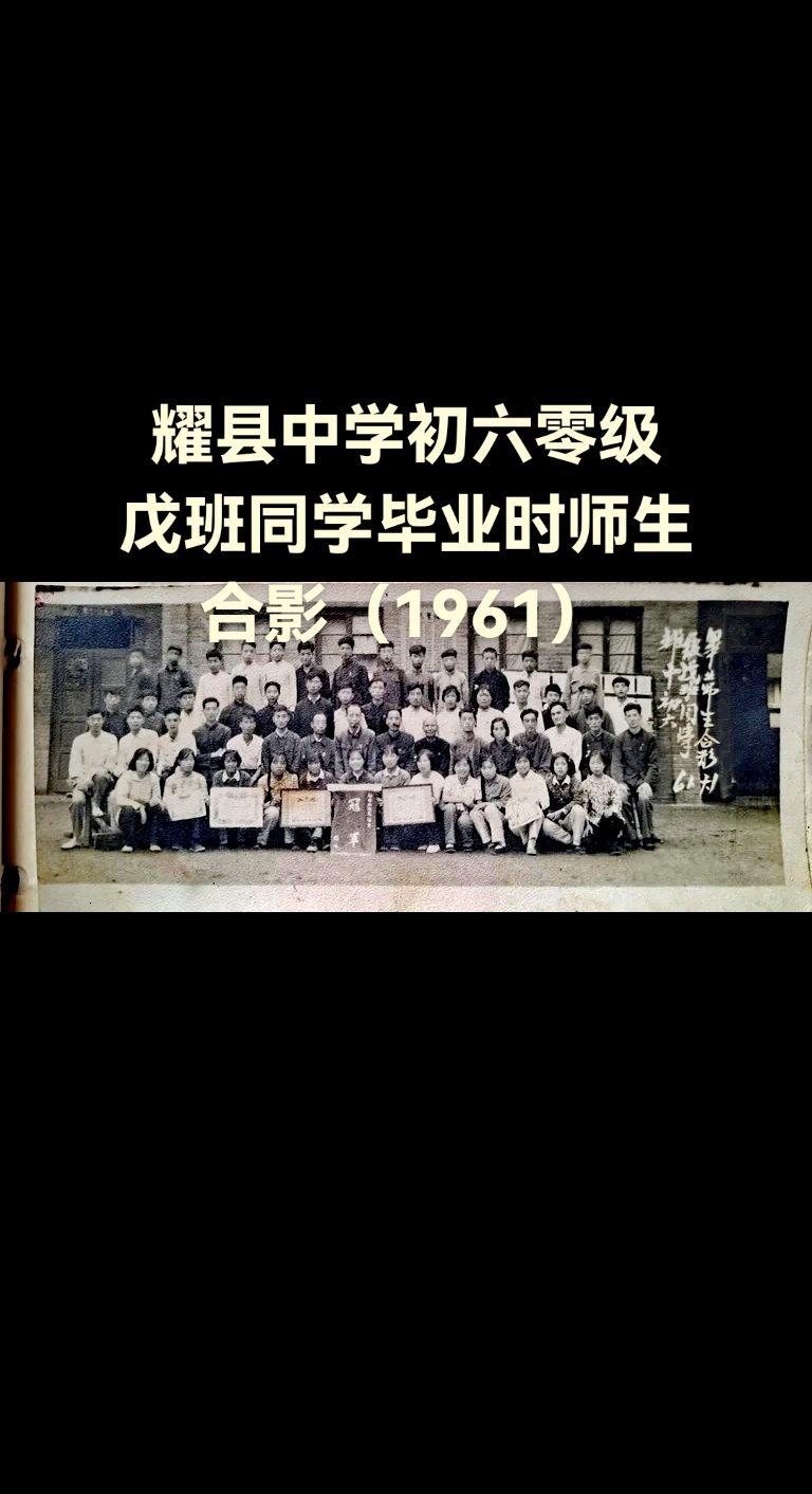 这是拍摄于1961年的老照片，照片反映的是耀县中学初60级戊班学生毕业...