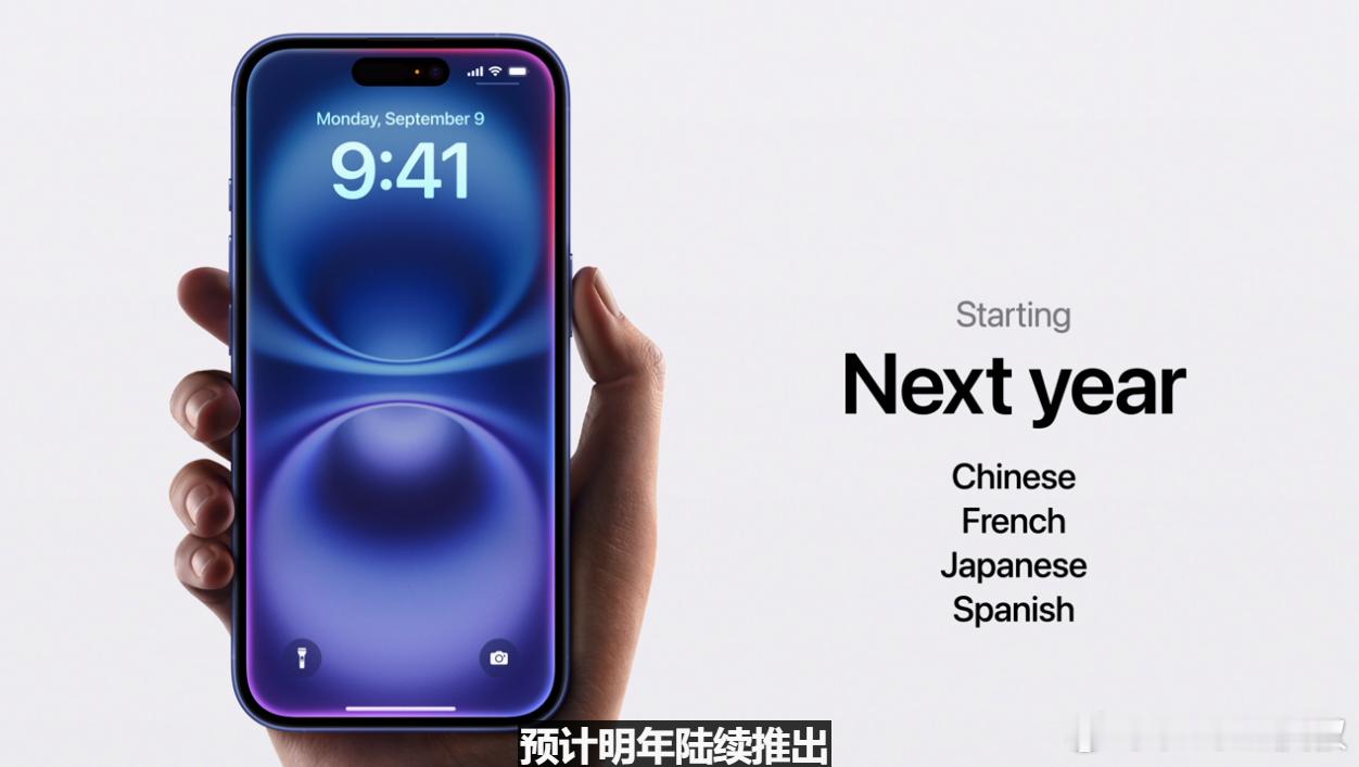 Apple Intelligence确认明年会支持中文，但没说在国内上线，且iP