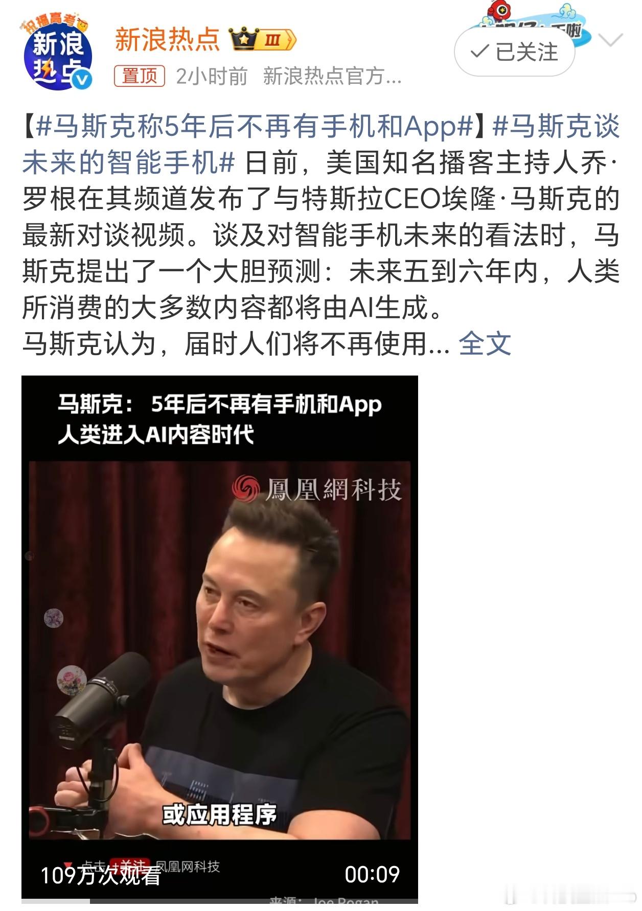 马斯克称5年后不再有手机和App未来手机和APP被取代我是相信的，但是应该没有5