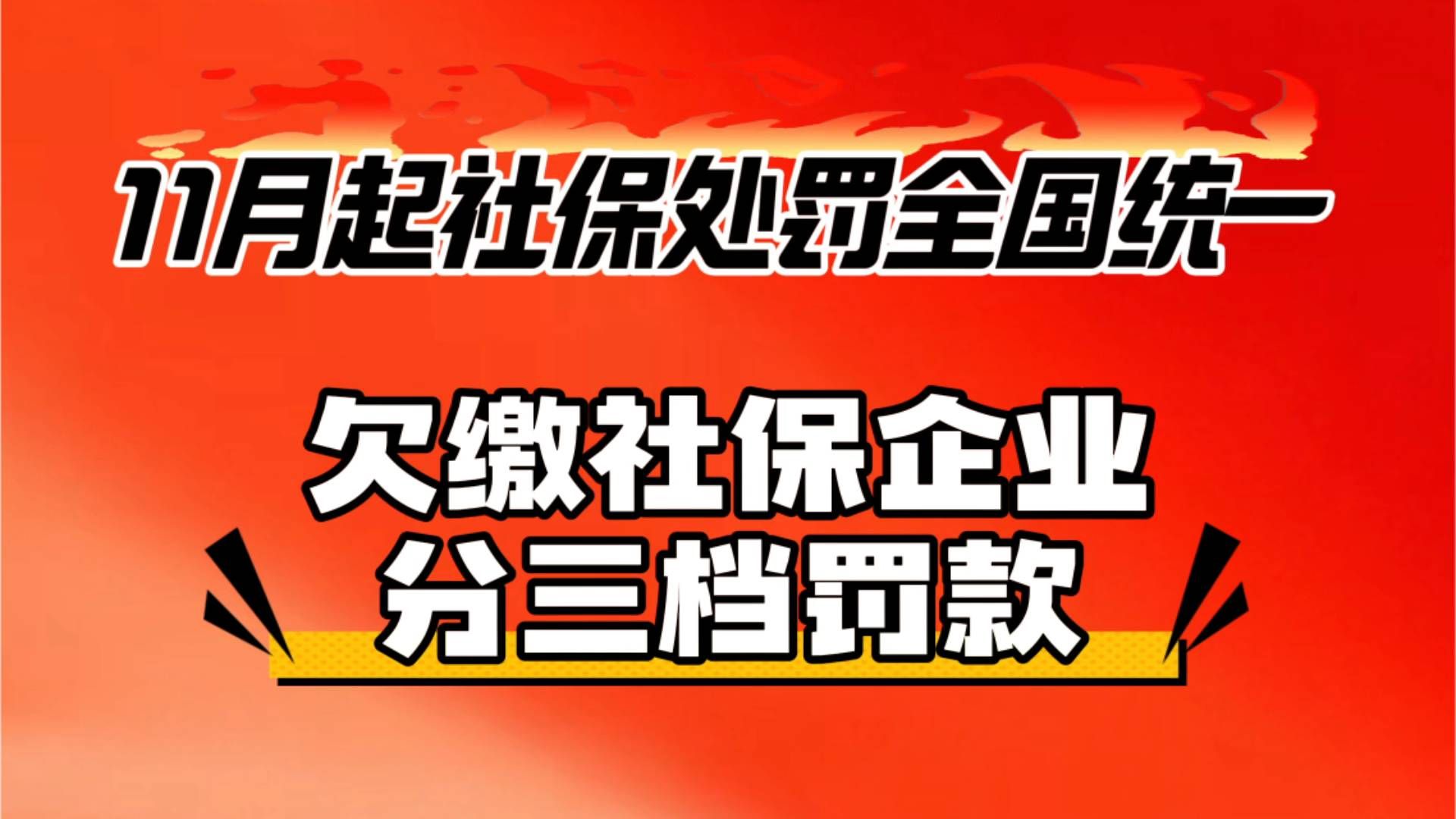 11月1日，全国税务行政处罚裁量基准正式实施，企业欠缴社保有了全国统一处罚标准。 税务会先下达限期补