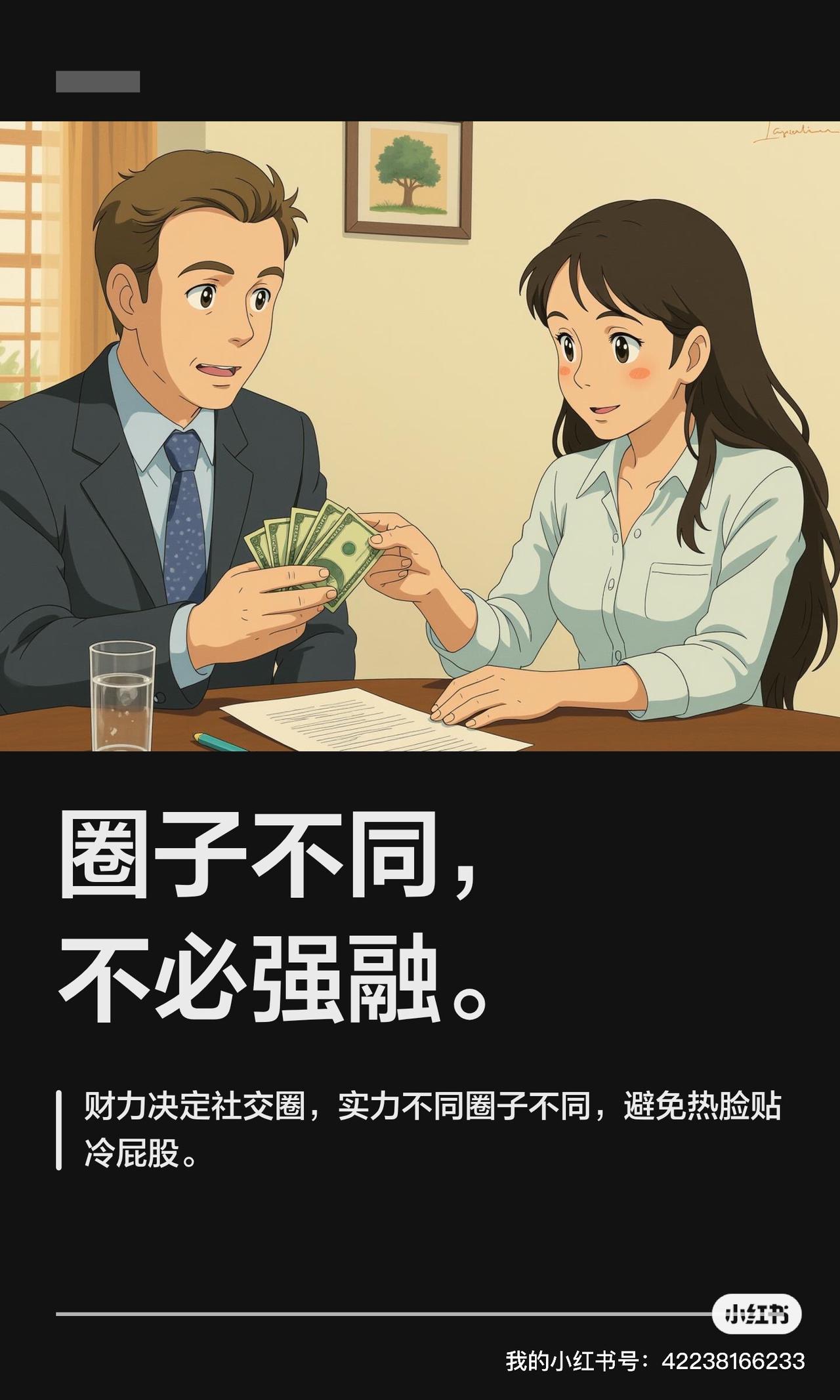 圈子不同，不必强融[害羞]