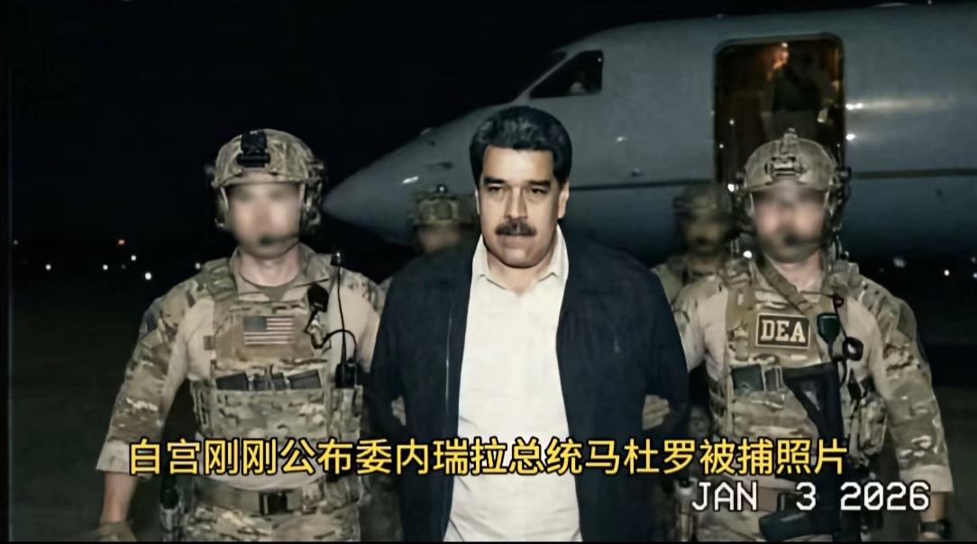 美国公布马杜罗被捕照片。看来老马被捕是真的了，俄罗斯没有保护阿萨德政权，也没有保