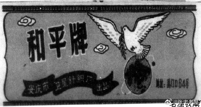 文史版：1950年代的“和平鸽”商标*原载《安庆日报·下午版》：《一枚老和平牌商