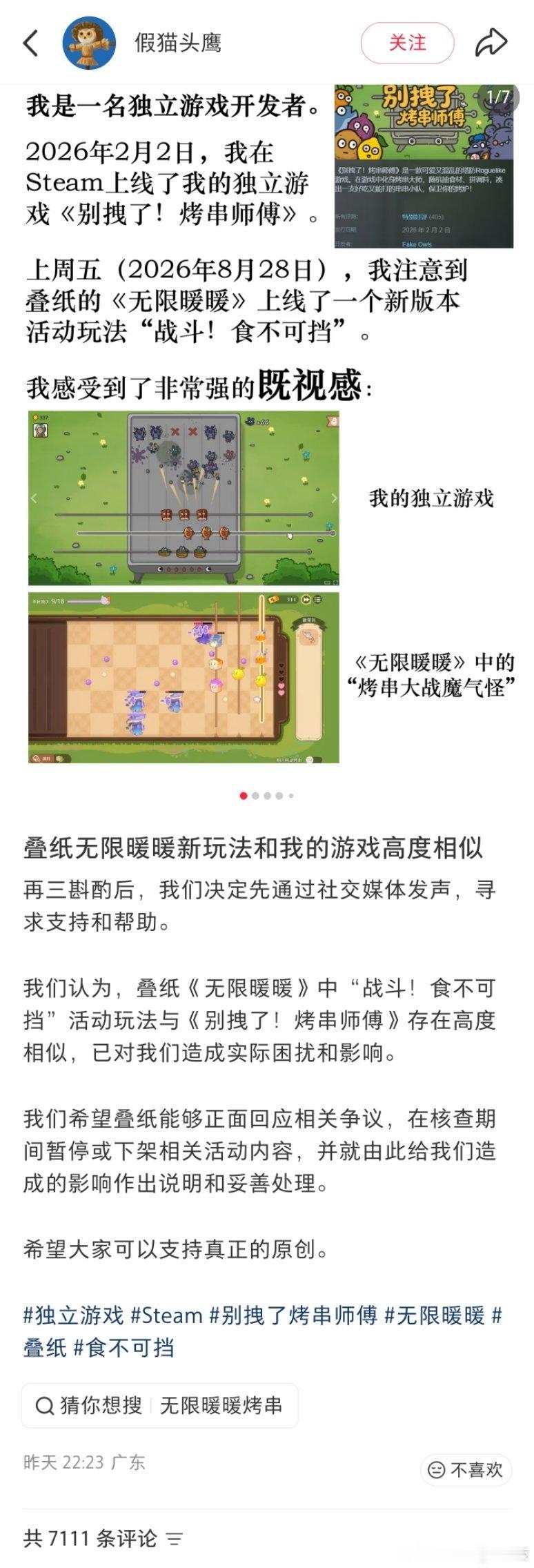 《无限暖暖》被《别拽了，烤串师傅》独立游戏开发者质疑涉嫌抄袭事件，叠纸还没回应，