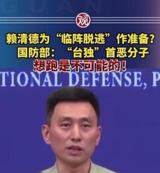 赖清德一伙“台独分子”准备逃跑，中国大陆国防部正面回应，“想逃跑是不可能的”！在