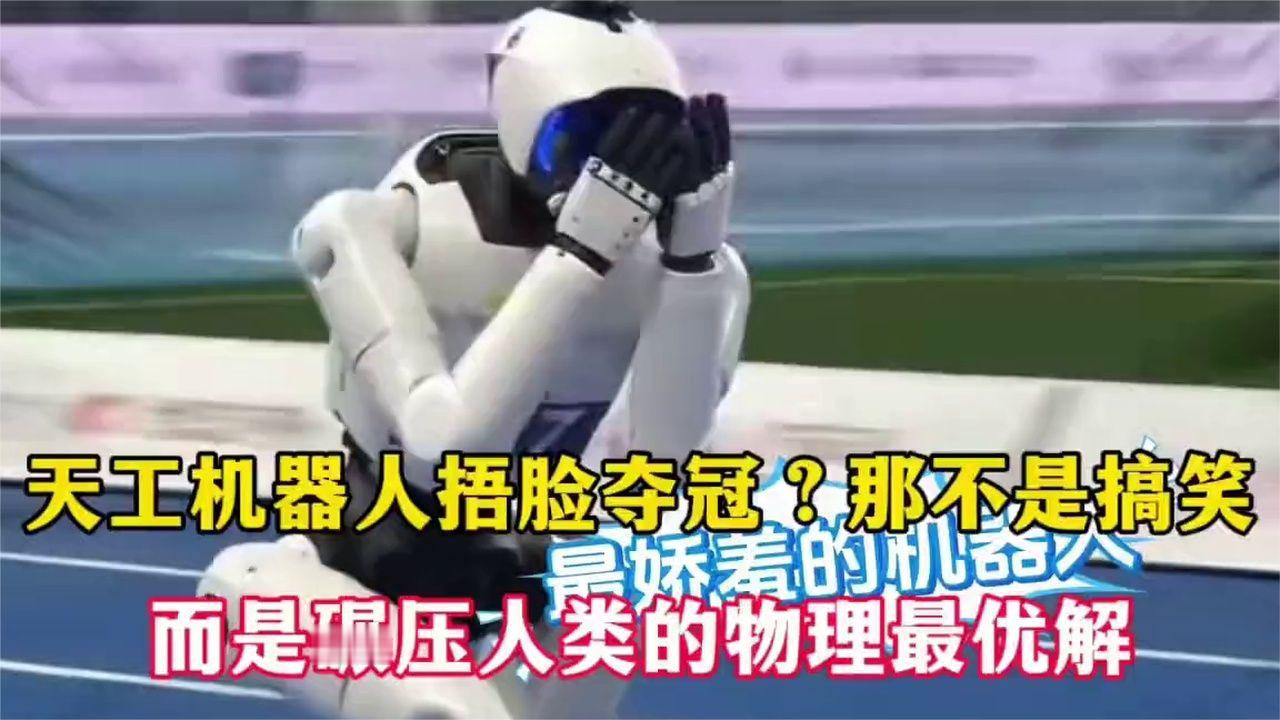 天工机器人捂脸夺冠？那不是搞笑，而是碾压人类的物理最优解