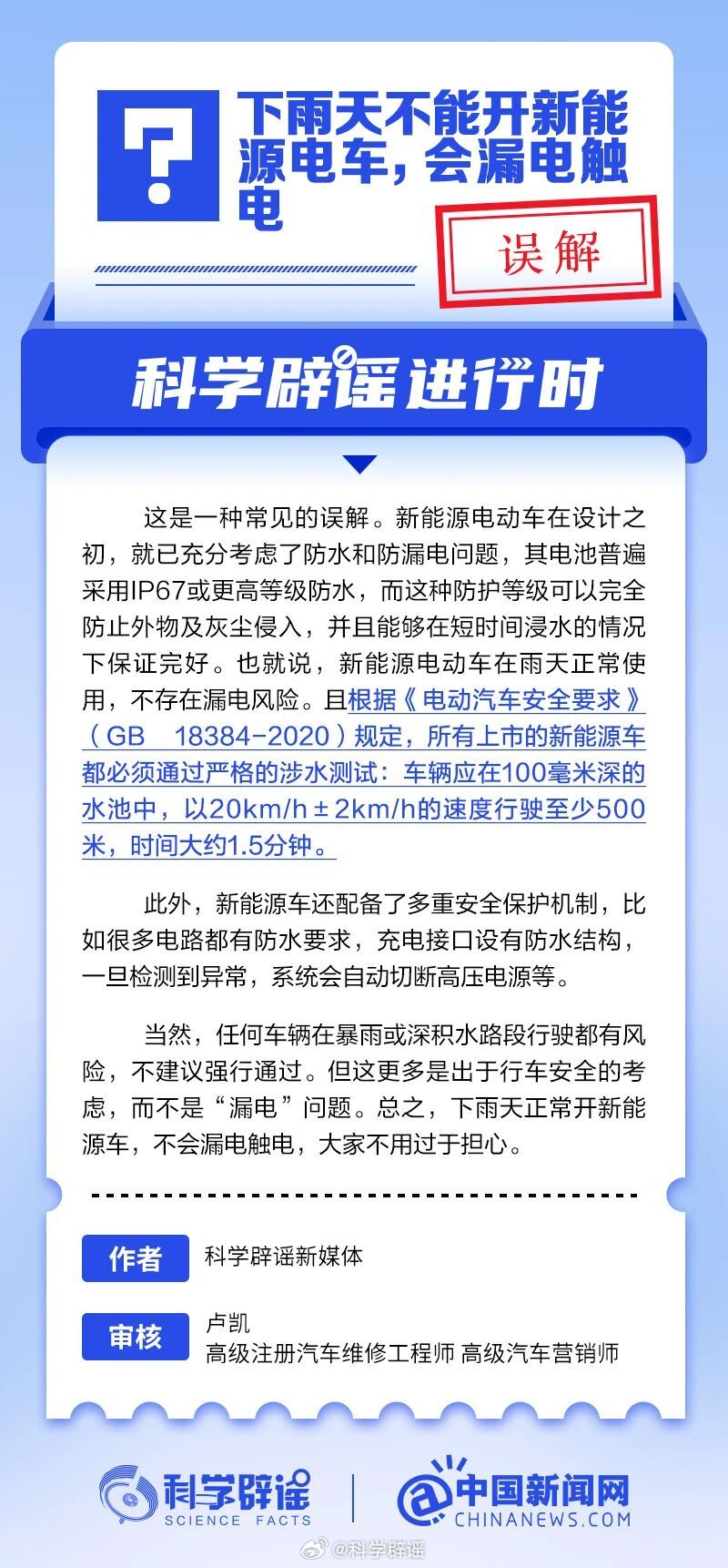 科学辟谣进行时 【下雨天不能开新能源电车，会漏电触电？误解】根据《电动汽车安全要