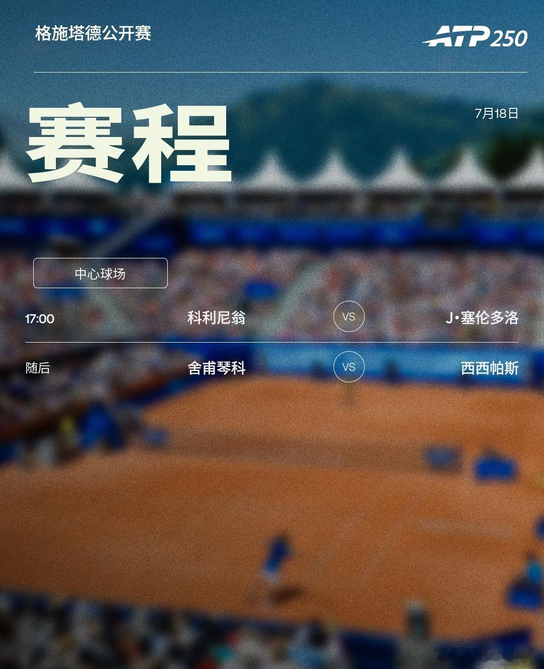 两站ATP250 红土赛事周六赛程如下，均为北京时间📅📍格施塔德🎾男单半决