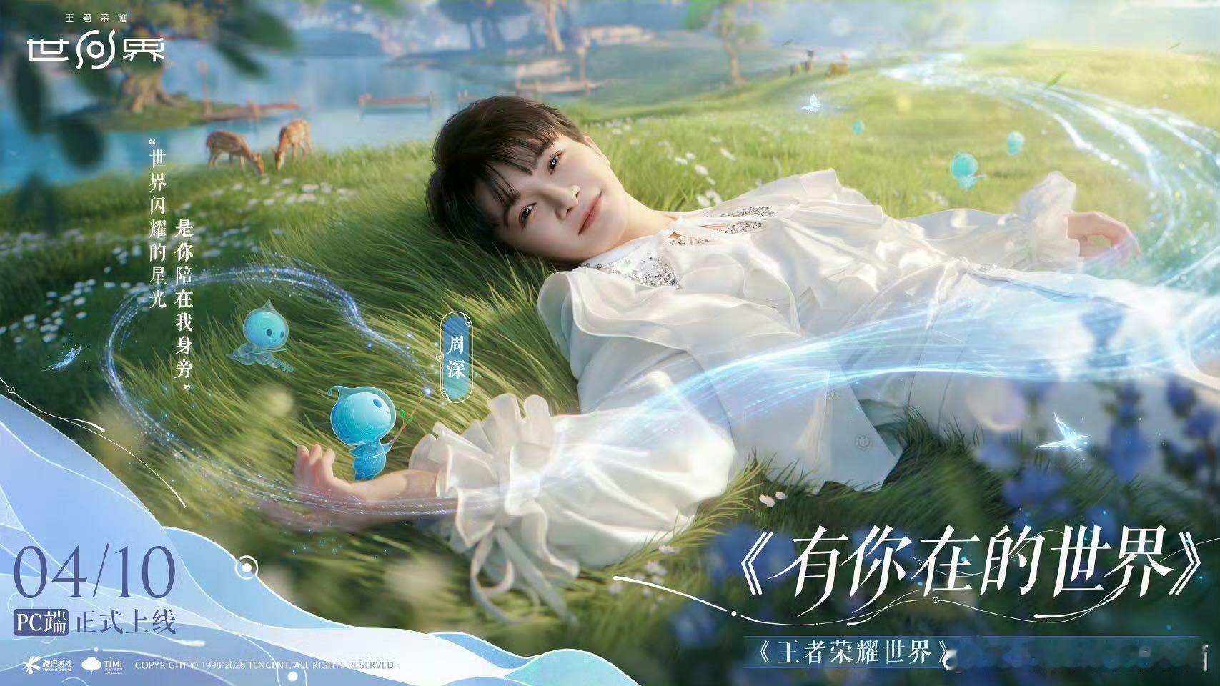 周深有你在的世界上线 刚点开新歌就被惊艳到，周深的嗓音配上冒险主题氛围感直接拉满