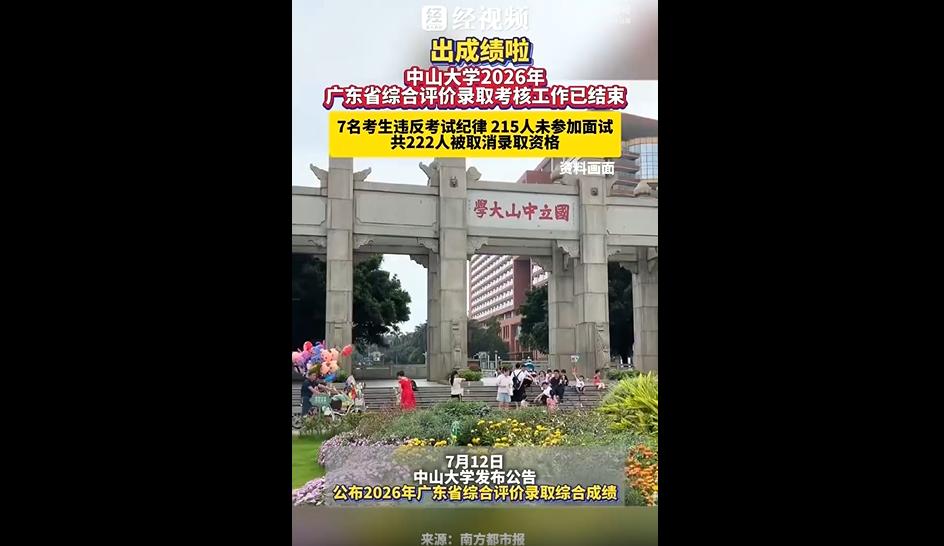 7月12日，中山大学官宣2026年广东综合评价录取结果。
今年全省一共1553名