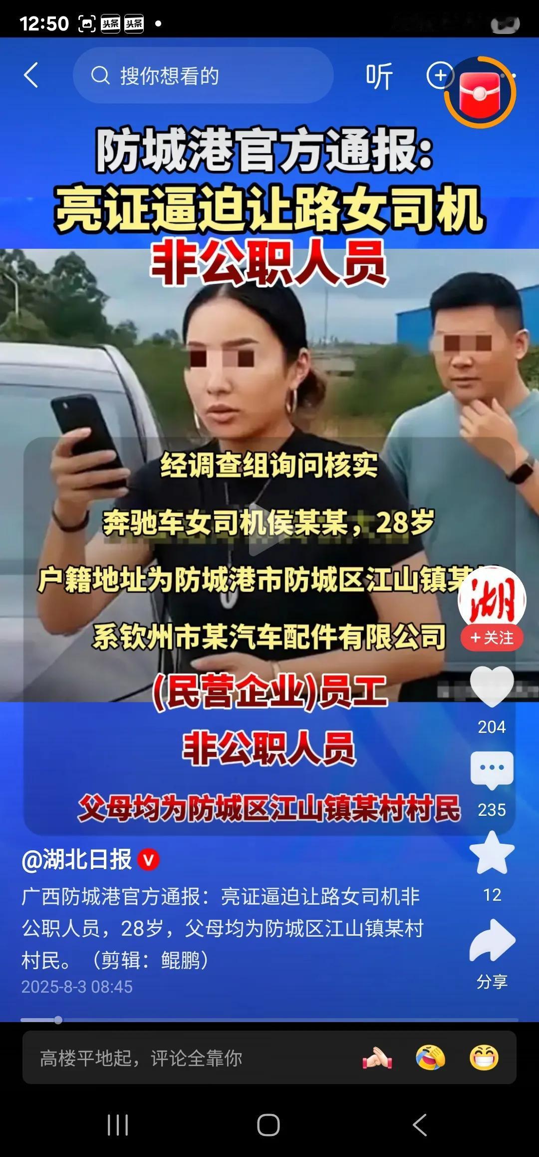 防城港官方通报:亮证女司机为民企员工。被亮证平头哥表示:调查结果透明公正。

不