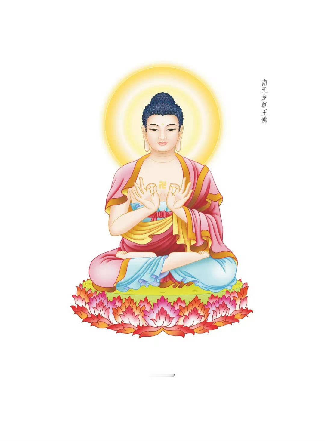 晨起礼佛 顶礼三十五佛之南无龙尊王佛转发分享，点赞祈福，祈愿大家平安康健，好运不