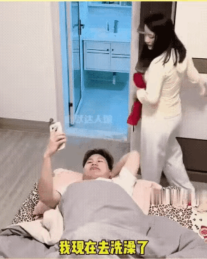 老公在床上目不转睛地看着手机，老婆对着他说，我现在要去洗澡一会过来给我搓背呀，老